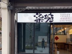 -雅达·阳羡溪山小镇中心