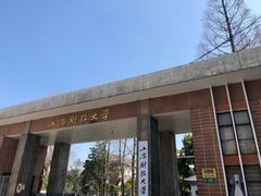 校门-上海财经大学(国定路校区)