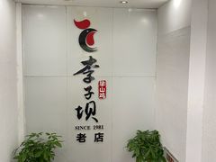 -李子坝梁山鸡(李子坝大鸡哥店)