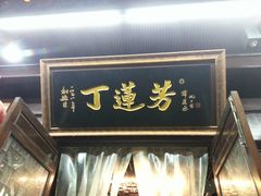 -丁莲芳(红旗路店)