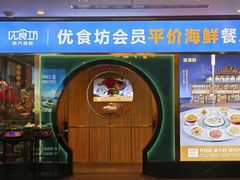 -优食坊·蒸汽海鲜(康盛路店)