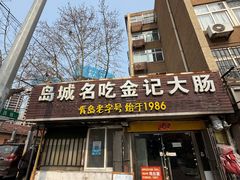 -金记大肠(瑞昌路店)
