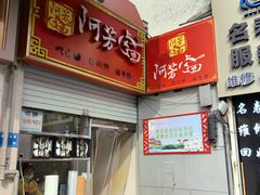 -阿芳卤面(中闽百汇店)