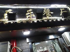 门面-乐乐餐厅(湘子庙街店)