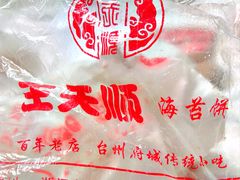 -王天顺海苔饼