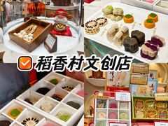 -北京稻香村(零号店)