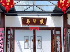 门面-谷丰健康凤贤居酒家