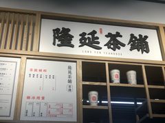 -隆延茶铺(学清路驹然店)