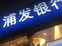 -浦发银行(南京西路支行)
