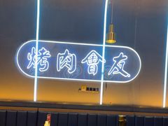 -杨记齐齐哈尔烤肉(总店)