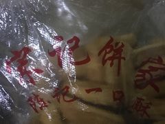 -宋记饼家(石门二路店)