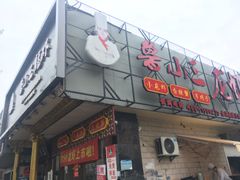 门面-鲁小三·大骨自助(金山总店)