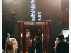 -好介口深夜酒馆(梅江店)