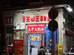 -王中王刨冰