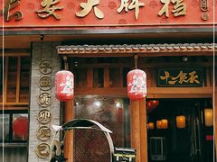 门面-长安大牌档之西安博物院文化餐厅(中贸店)