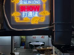 -金龙·打边炉(南京西路店)