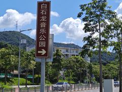 -白石龙音乐公园