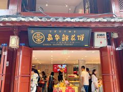 -嘉华鲜花饼(四方街旗舰店)