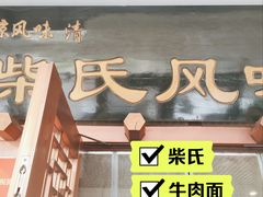 -柴氏风味斋(甘家口店)