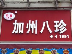 -家吉加州八珍(印象城店)