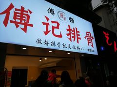 门面-傅强排骨(成都总店)