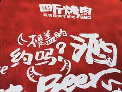 -四斤烤肉(东戴河孟家店)