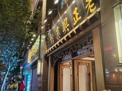 -老正兴菜馆(福州路店)