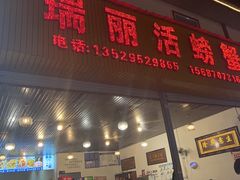 -瑞丽活螃蟹(芒市店)