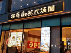 -松鹤楼面馆(天一广场店)