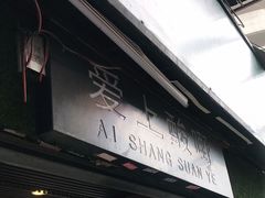 门面-爱上酸嘢