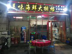 门面-美味海鲜大排档(明发美食地标店)