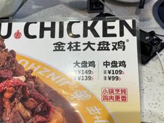 -金柱大盘鸡(和田二街店)