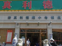 门面-清真利德顺小老饭庄(复兴路店)