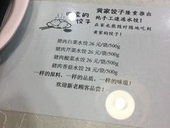 -黄家饺子东北特色菜馆(湖滨商业街店)