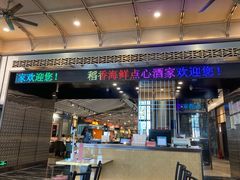 门面-稻香酒家·34年老字号·港式粤菜(汉街店)
