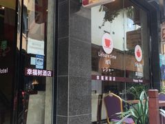 门面-幸福树餐厅