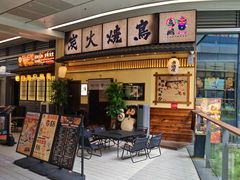 -鸟鹏烧鸟居酒屋(仁恒梦中心店)