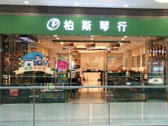 -柏斯音乐(北京荟聚购物中心)