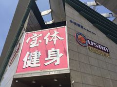 -宝体健身会(宝安体育馆店)