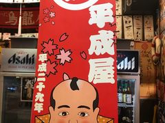 -平成屋· Late Night 食堂(四川北路店)