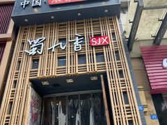 门面-蜀九香火锅(九眼桥店)