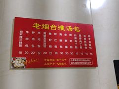 -老烟台灌汤包(南洪街店)
