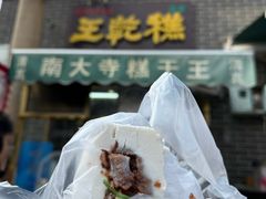 -清真南大寺糕乾王(西北角店)