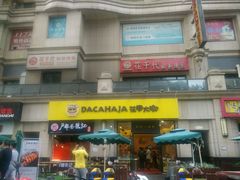 -花甲大咖(曼哈顿店)