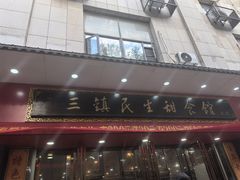 -三镇民生甜食馆(胜利街总店)