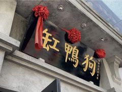 -缸鸭狗(天一广场店)