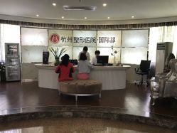 -杭州整形医院·国际部