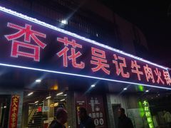 -杏花吴记牛肉火锅