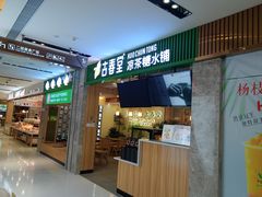 -古春堂凉茶甜品(拱北口岸店)