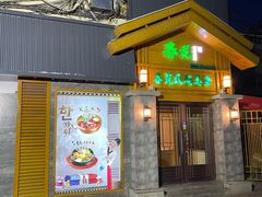 -春花民族美食(佳木斯总店)